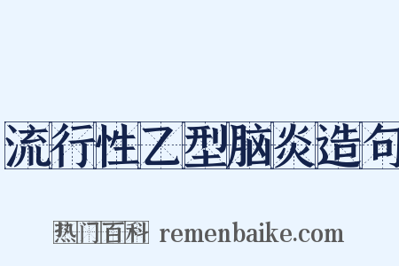 流行性乙型脑炎造句是什么意思的图片